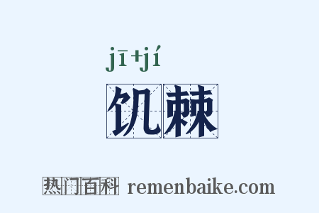 饥棘是什么意思的图片